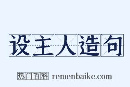 设主人造句是什么意思的图片